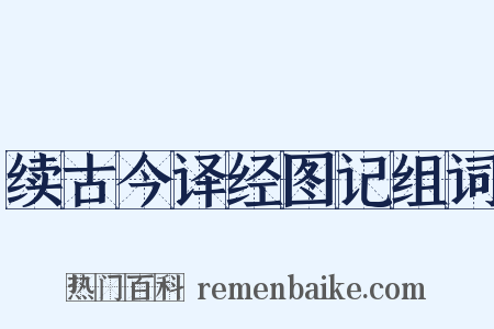 续古今译经图记组词是什么意思的图片